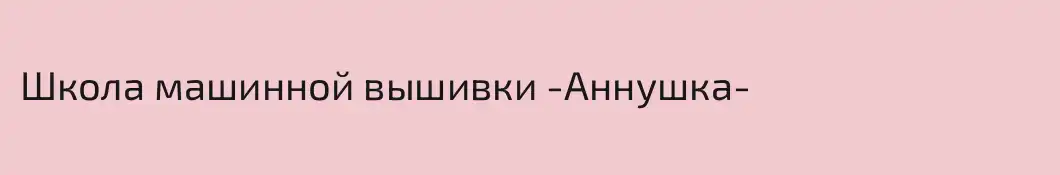 Школа машинной вышивки -Аннушка-
